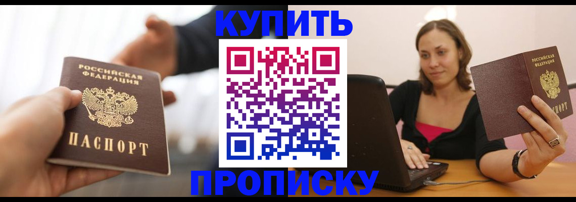 купить прописку в Светлограде